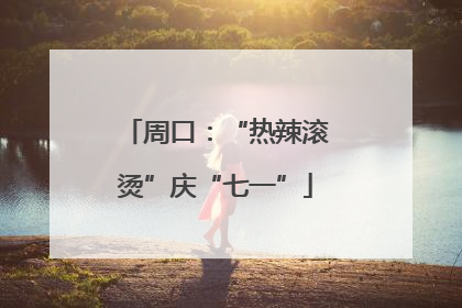 周口：“热辣滚烫”庆“七一”